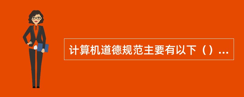 计算机道德规范主要有以下（）个方面