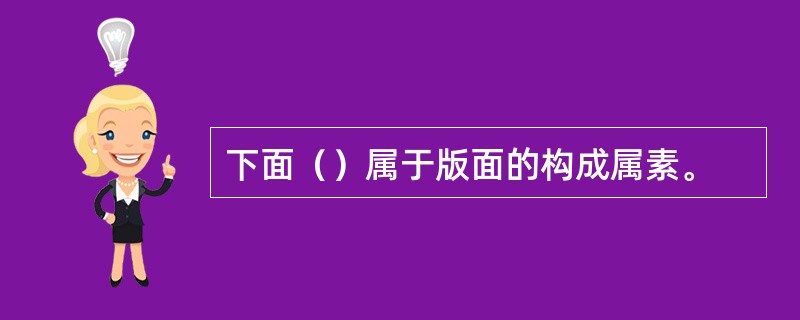 下面（）属于版面的构成属素。