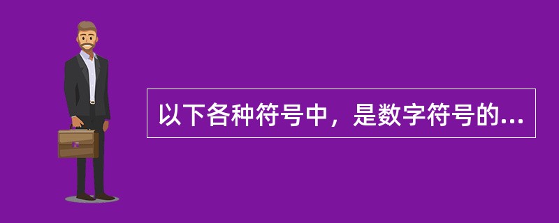 以下各种符号中，是数字符号的是（）