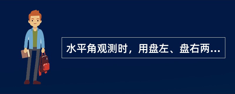 水平角观测时，用盘左、盘右两个位置观测可消除（）。