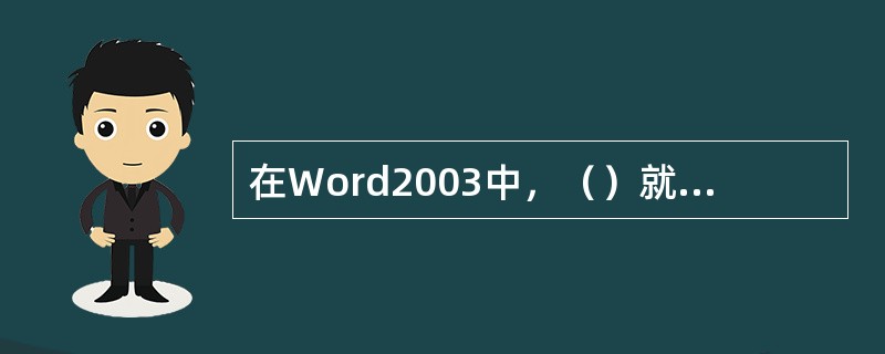 在Word2003中，（）就是当前光标所在的位置。