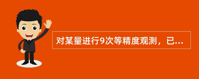 对某量进行9次等精度观测，已知观测值中误差为±0.3mm，则该观测值的算术平均值