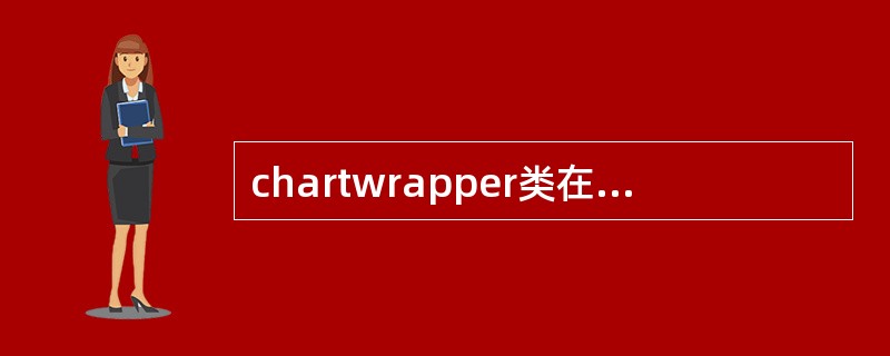 chartwrapper类在指定的容器或内置的面板内绘制图标是哪个方法（）