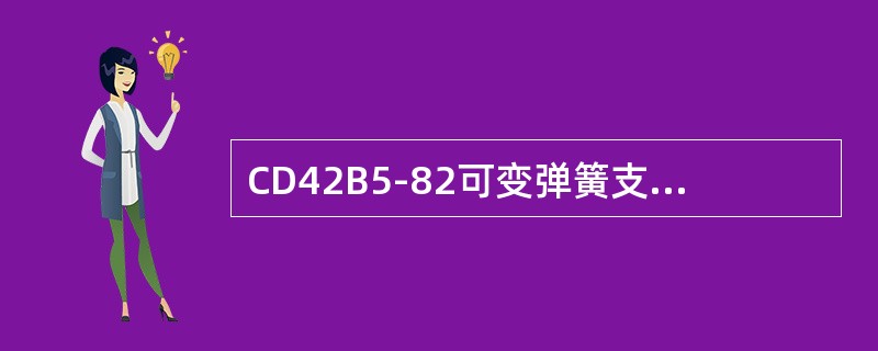 CD42B5-82可变弹簧支架根据安装型式可分为（）、（）、（）、（、（）、（）