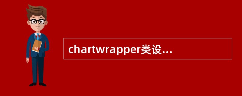 chartwrapper类设置图标数据是用到哪个方法（）