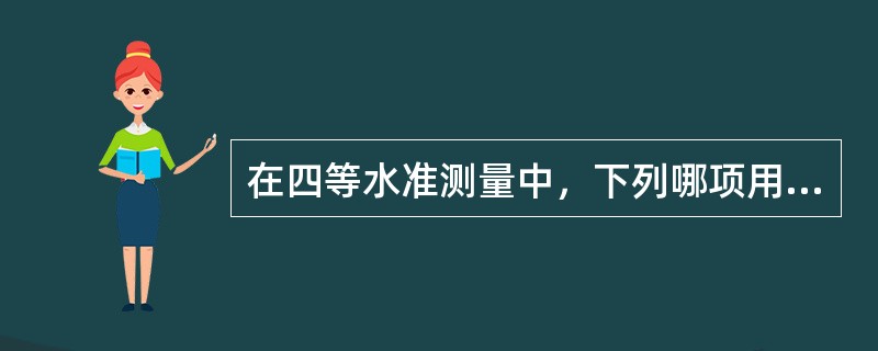 在四等水准测量中，下列哪项用往返观测（）。