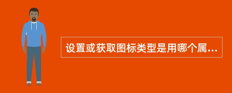 设置或获取图标类型是用哪个属性（）