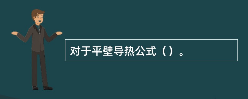 对于平壁导热公式（）。