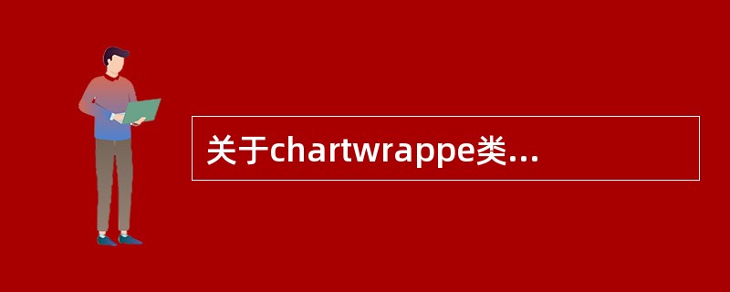 关于chartwrappe类的onload方法下面说法错误的是（）