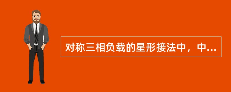 对称三相负载的星形接法中，中线电流（）。