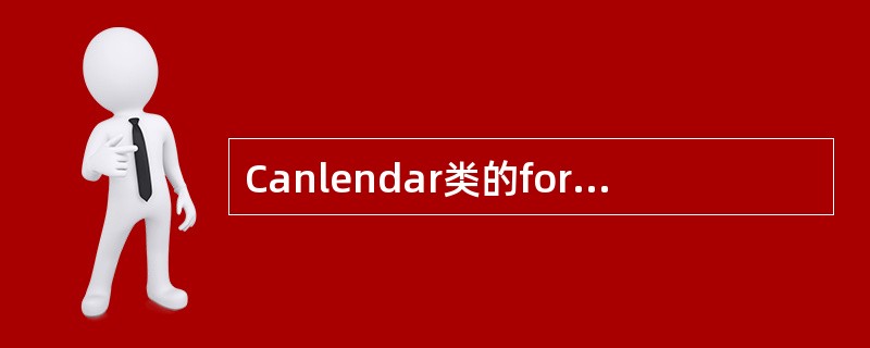 Canlendar类的formatString的值有下面哪个不符合（）