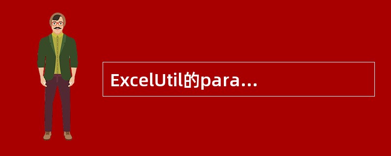 ExcelUtil的params参数中必须要传的是（）