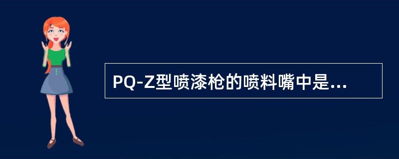 PQ-Z型喷漆枪的喷料嘴中是以（）射向物面.