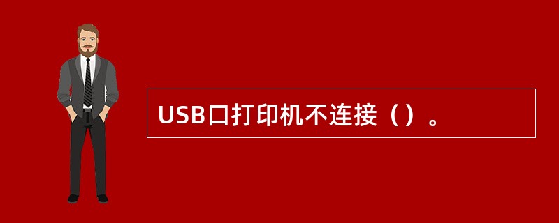 USB口打印机不连接（）。