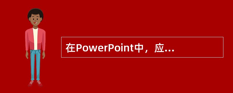 在PowerPoint中，应用动画方案操作步骤正确的是（）。