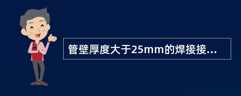 管壁厚度大于25mm的焊接接头热处理加热，宜采用（）加热。