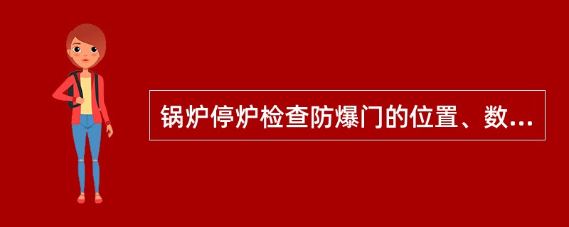 锅炉停炉检查防爆门的位置、数量和总截面是否符合要求以及开启是否（）。