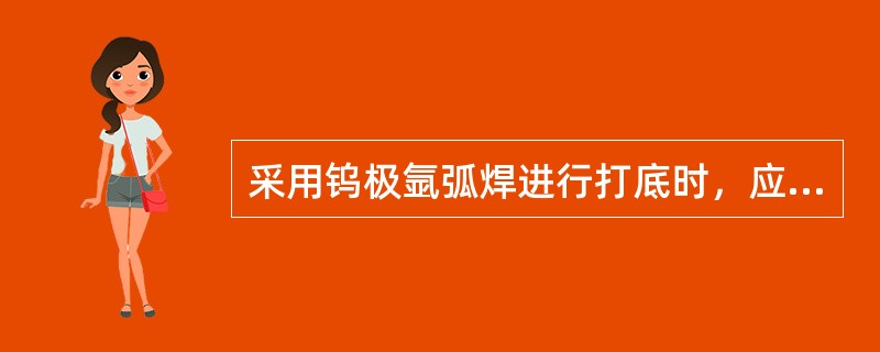 采用钨极氩弧焊进行打底时，应用直流电焊机（）施焊。