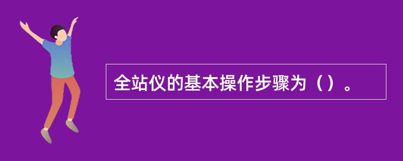 全站仪的基本操作步骤为（）。