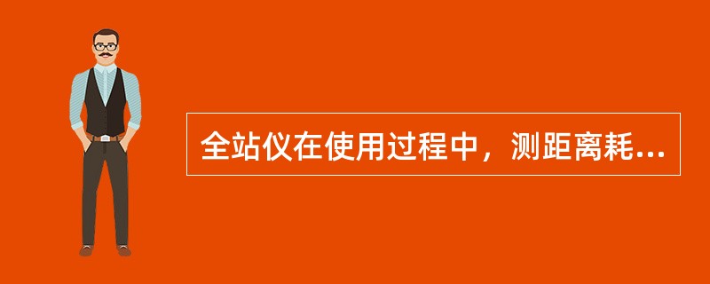 全站仪在使用过程中，测距离耗电最省。