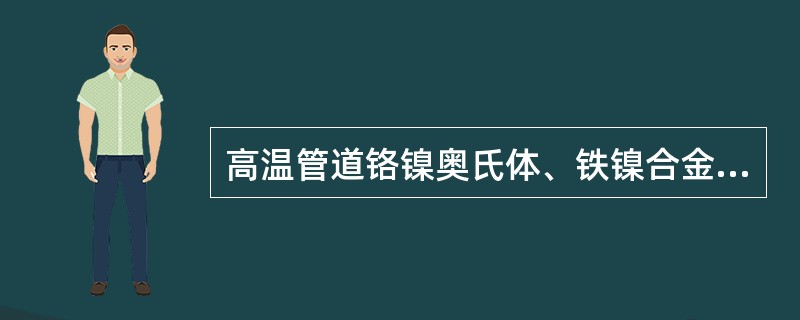 高温管道铬镍奥氏体、铁镍合金、镍合金钢管焊接多层焊时，底层焊道完成后，应用（）。