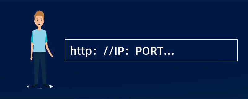 http：//IP：PORT/app/module/rest/user/0001