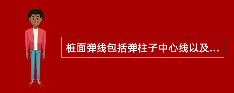 桩面弹线包括弹柱子中心线以及柱子标高下平线弹线，安装平线的弹线。