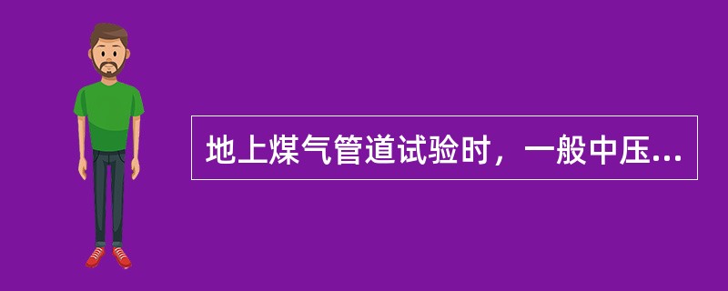 地上煤气管道试验时，一般中压管道的强度试验压力取工作压力的（）倍。