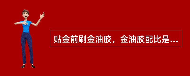 贴金前刷金油胶，金油胶配比是：广漆或光油：松香水：氧化铁黄=（）.