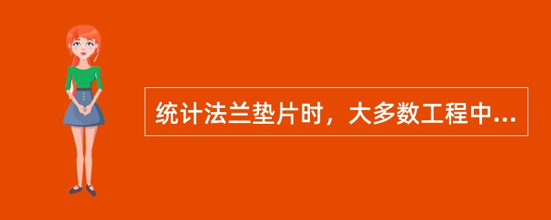 统计法兰垫片时，大多数工程中，法兰垫片是在施工现场剪制，法兰垫片计量单位为（）。