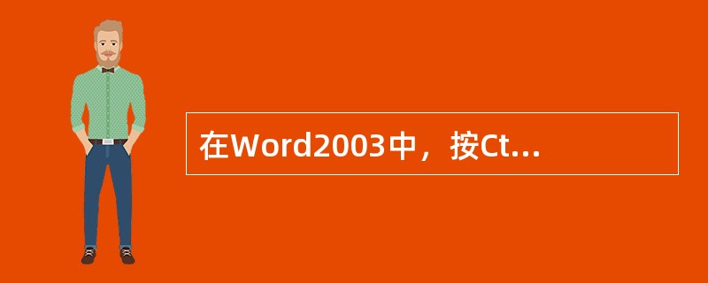 在Word2003中，按Ctrl+M后会缩进到（）制表位。