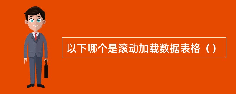 以下哪个是滚动加载数据表格（）