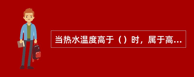 当热水温度高于（）时，属于高温热水采暖。