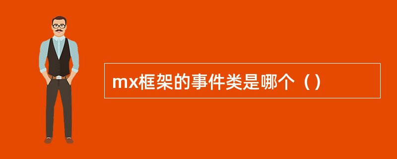 mx框架的事件类是哪个（）