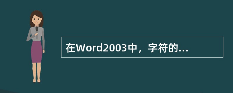 在Word2003中，字符的输入从插入点的位置开始从（）依次输入.