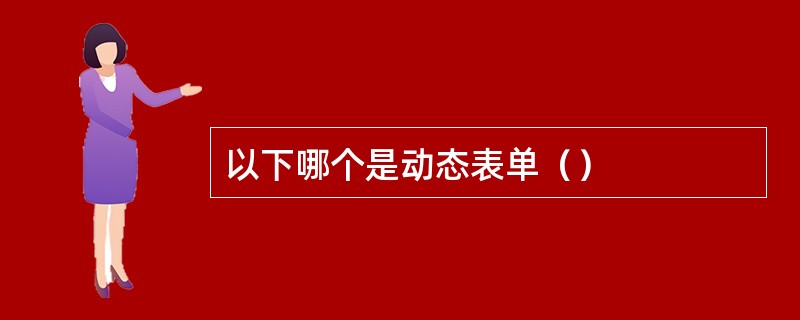以下哪个是动态表单（）