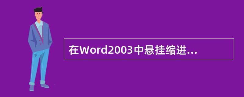 在Word2003中悬挂缩进除段落的（）保持左对齐状态之外，其他各项都右缩进。