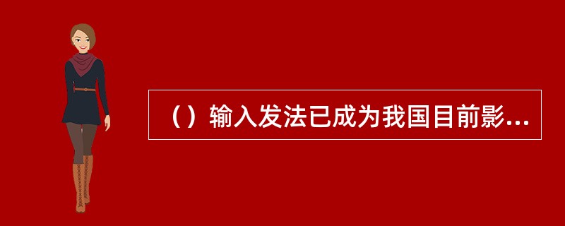 （）输入发法已成为我国目前影响最大，普及最广的输入法。