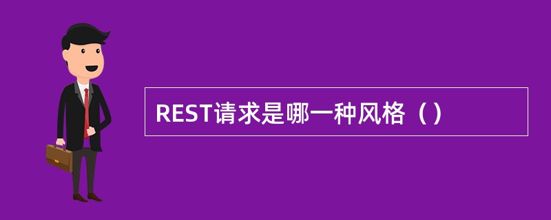 REST请求是哪一种风格（）
