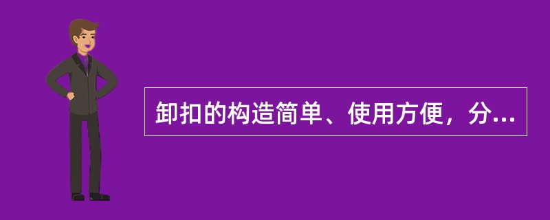 卸扣的构造简单、使用方便，分卸体和横轴，横轴有螺丝销和光滑销两种。