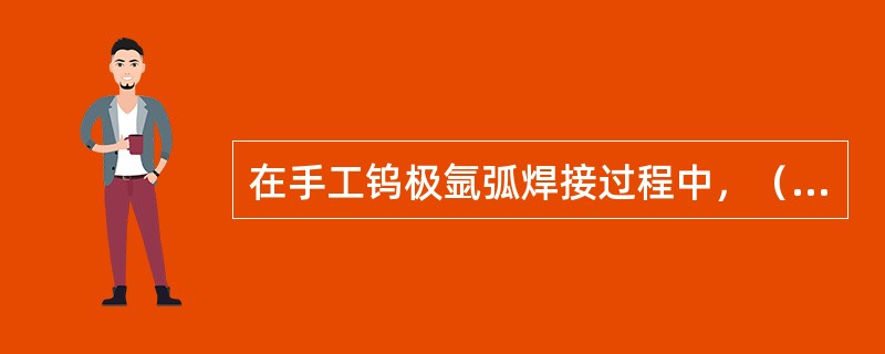 在手工钨极氩弧焊接过程中，（）在电弧周围形成保护层，所以焊接质量好、生产效率高。