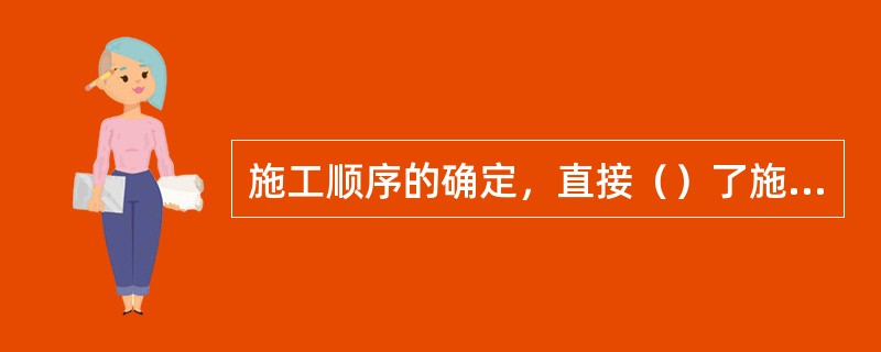 施工顺序的确定，直接（）了施工进度计划的编排，同时也影响施工方法的选择。