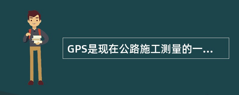 GPS是现在公路施工测量的一种主要仪器，它的组成部分不包括（）。