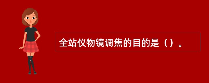 全站仪物镜调焦的目的是（）。