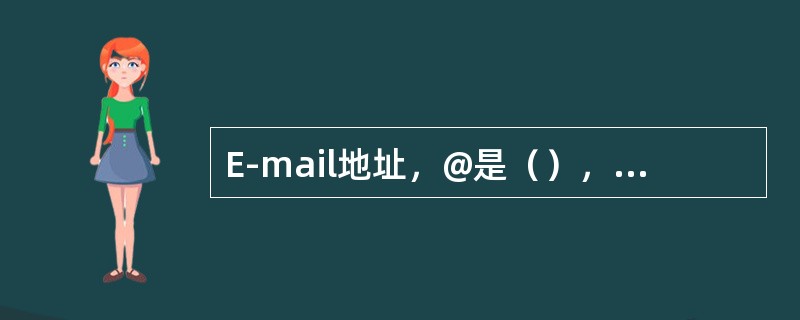 E-mail地址，@是（），用于分隔用户名和域名。
