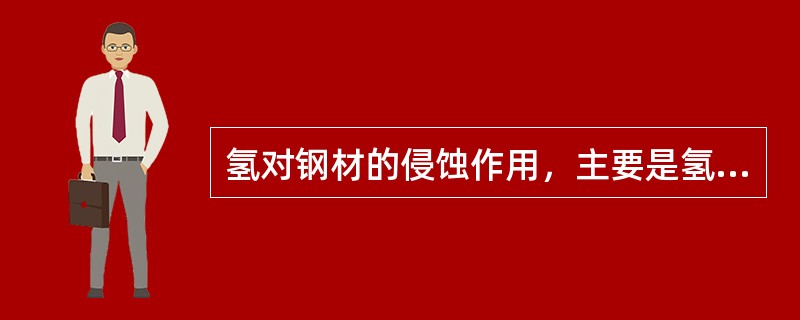 氢对钢材的侵蚀作用，主要是氢与碳生成（）致使材料脱碳。