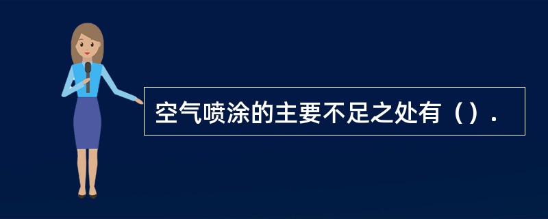 空气喷涂的主要不足之处有（）.