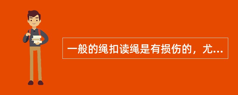 一般的绳扣读绳是有损伤的，尤其是钢丝绳，缺点就是因受力而变形甚至发生滑脱现象。