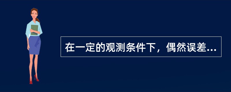 在一定的观测条件下，偶然误差的绝对值有一定的限值。