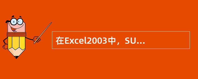 在Excel2003中，SUM函数是把所有的参数（）